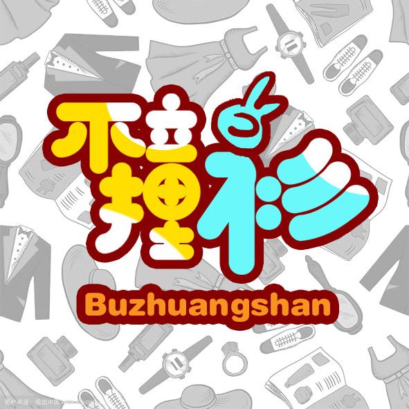 不撞衫穿搭计划