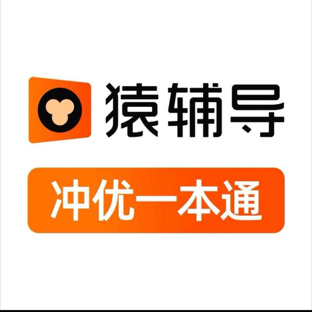 小猿-冲优一本通
