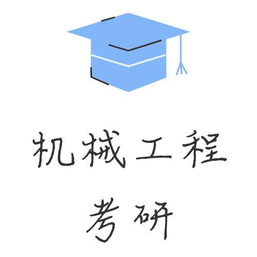 机械工程考研