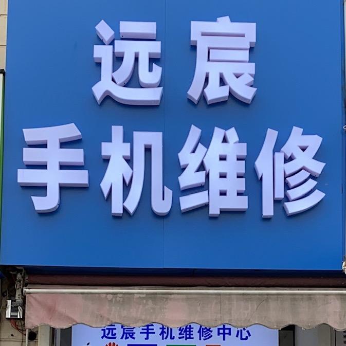 远宸手机维修