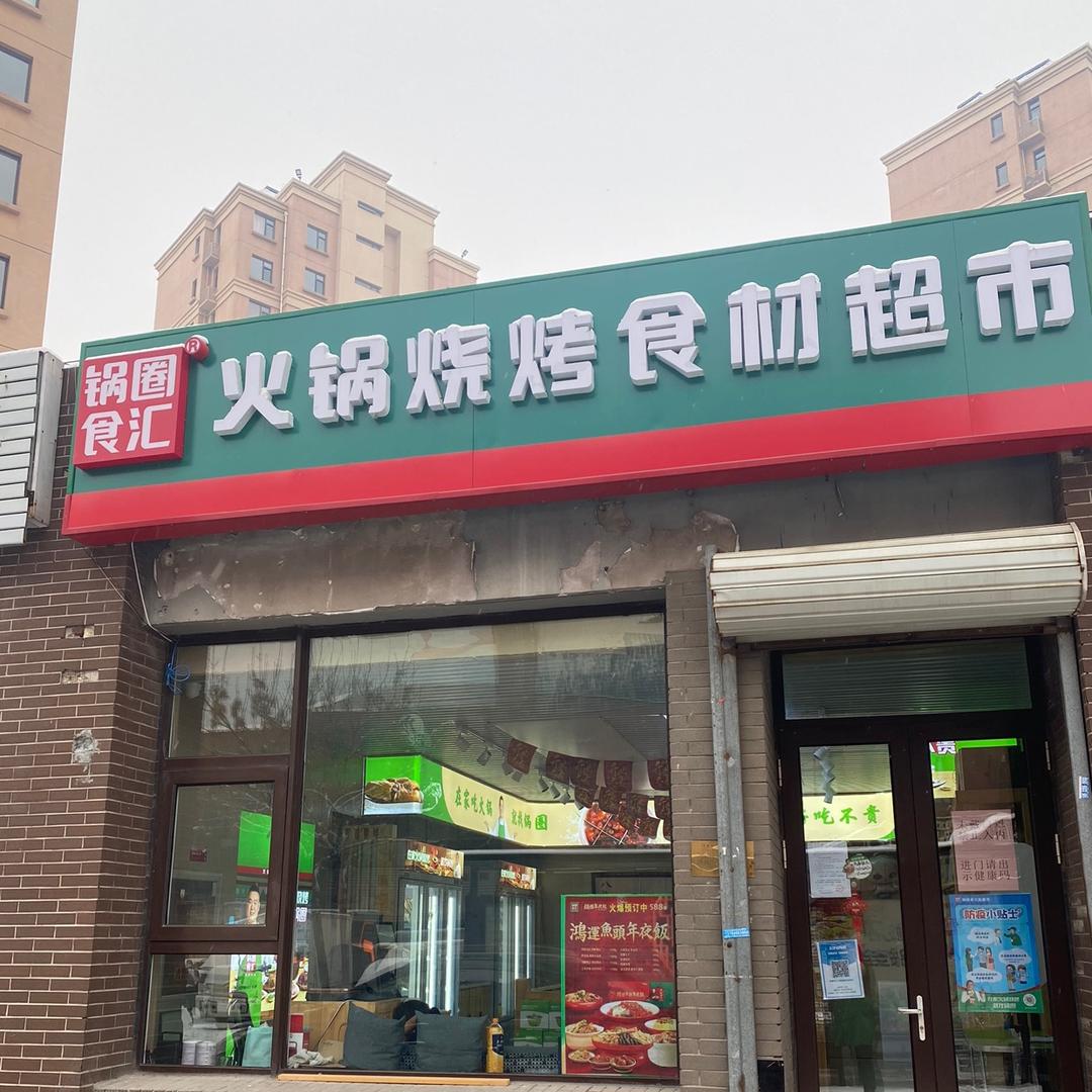锅圈食汇王稳庄店（拒绝私聊）