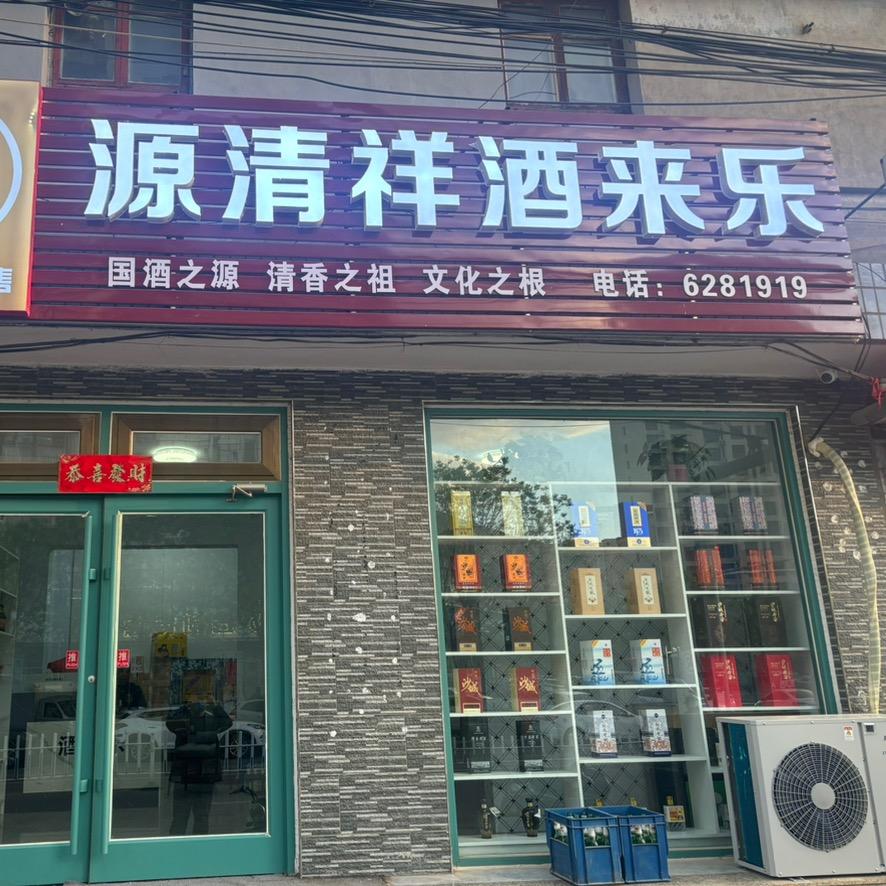 源清祥酒来乐