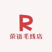 荣语毛线店