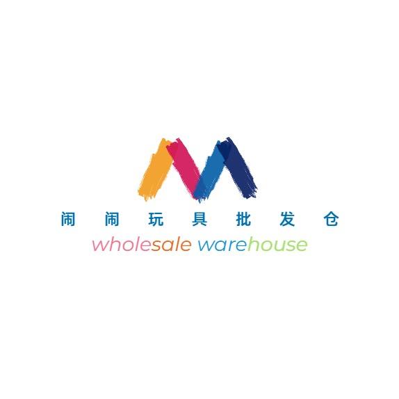 闹闹玩具批发仓
