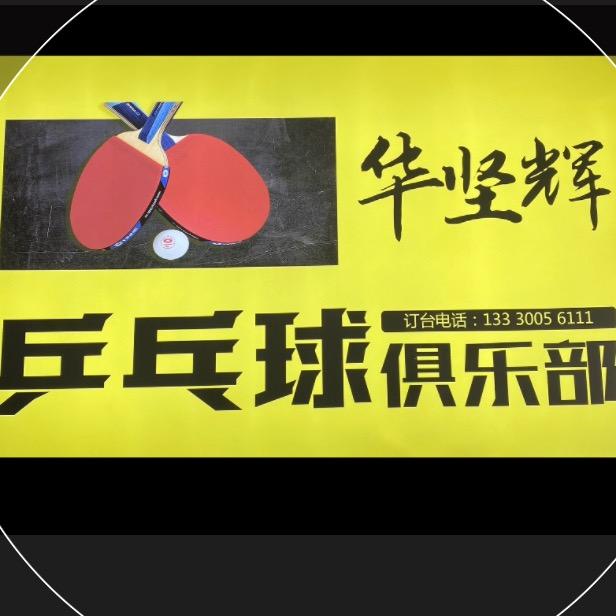 华坚辉乒乓球体育