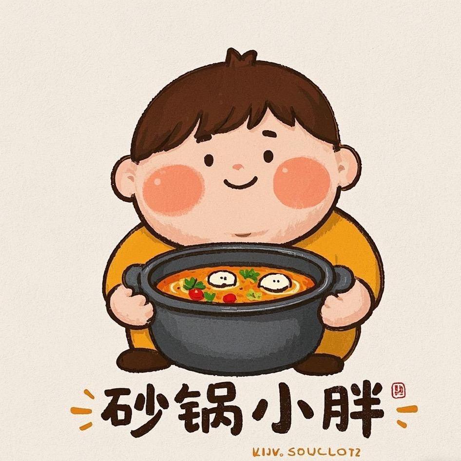 砂锅小胖