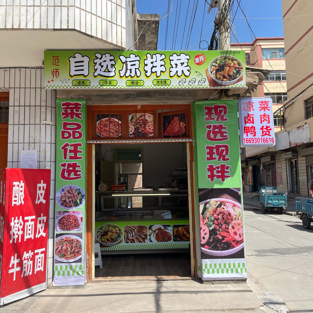 范师自选凉拌菜