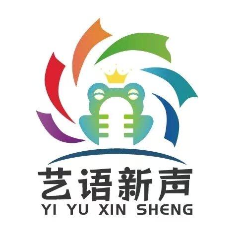 艺语新声