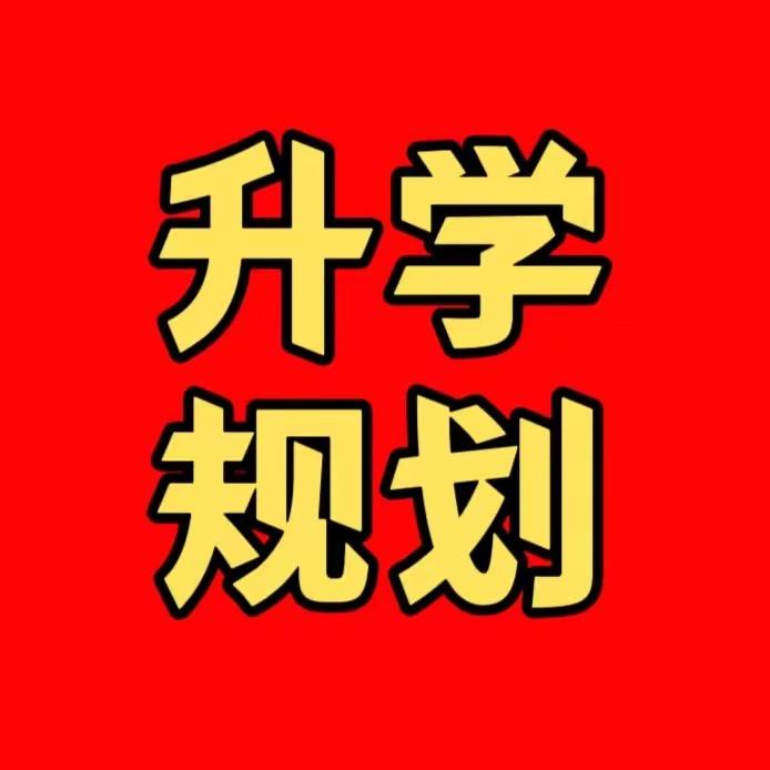 升学规划王老师（格物致知）