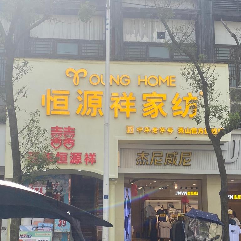 秀山恒源祥家纺官方旗舰店