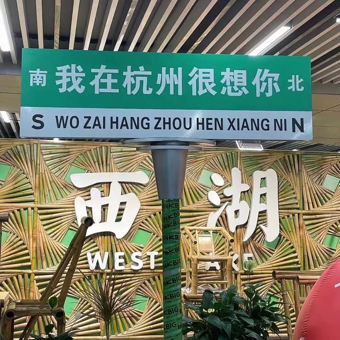 晴儿在杭州