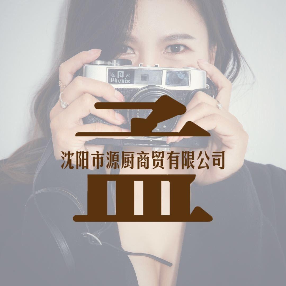 沈阳市源厨商贸有限公司