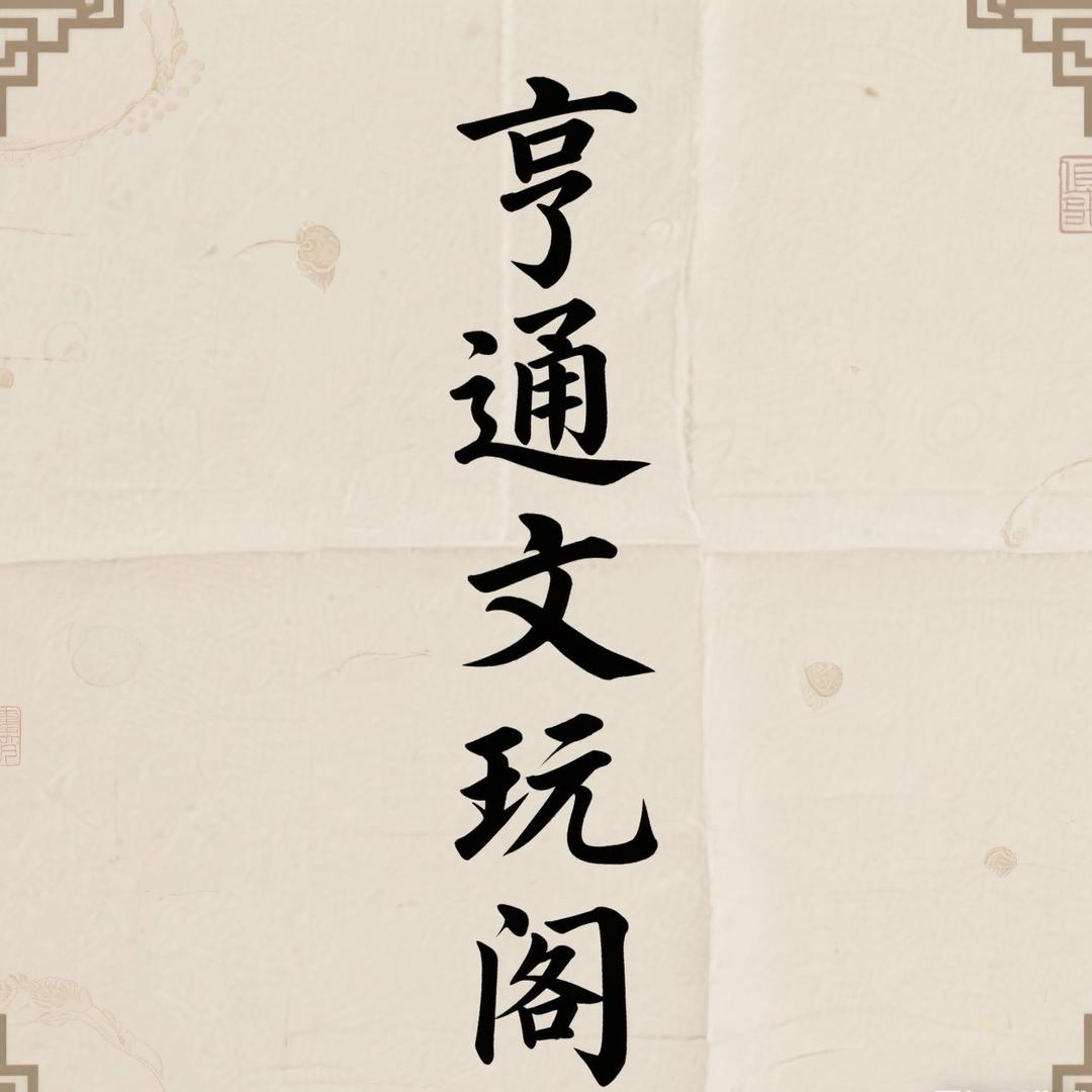 亨通文玩阁