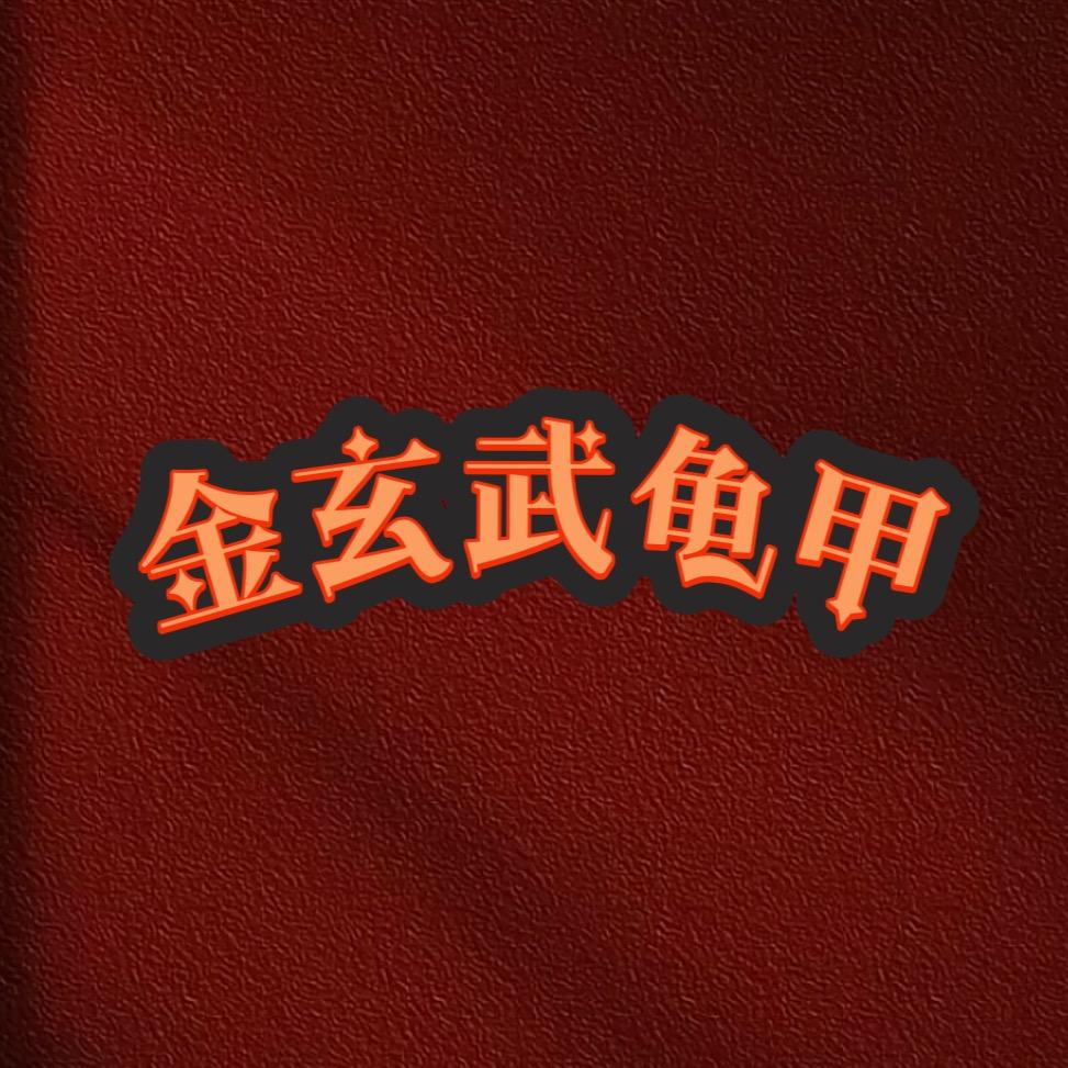 玄武龟壳