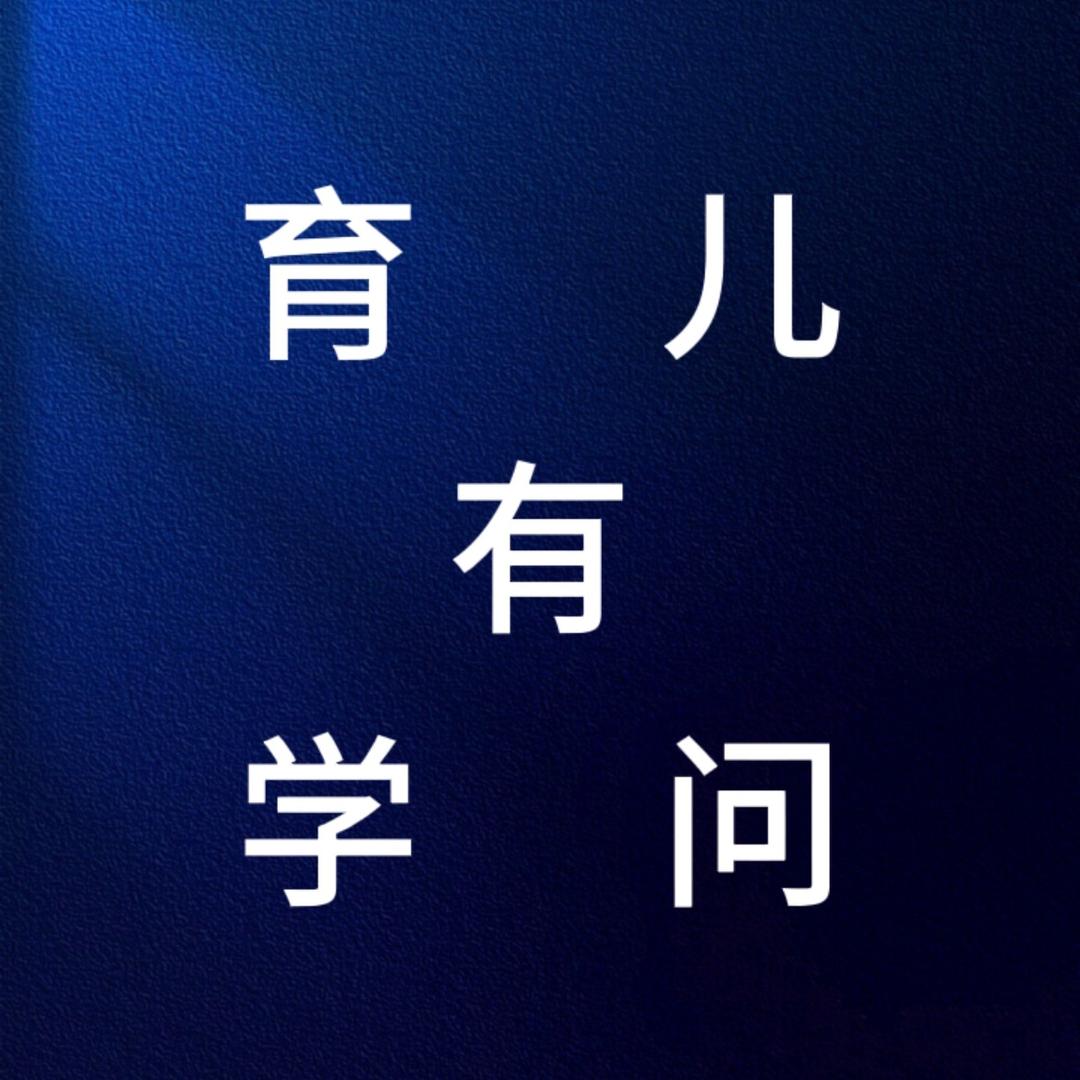 育儿有学问