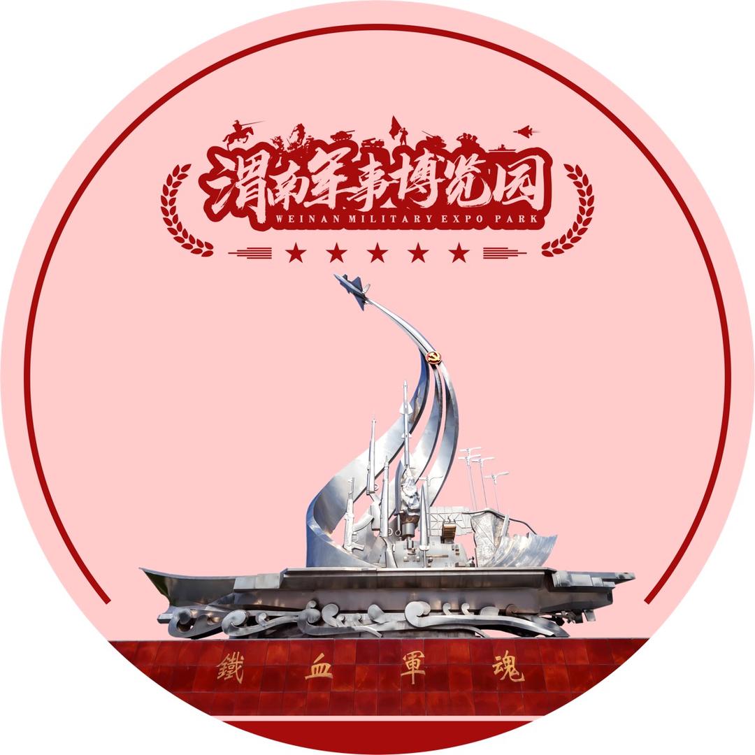 渭南军事博览园运营中心