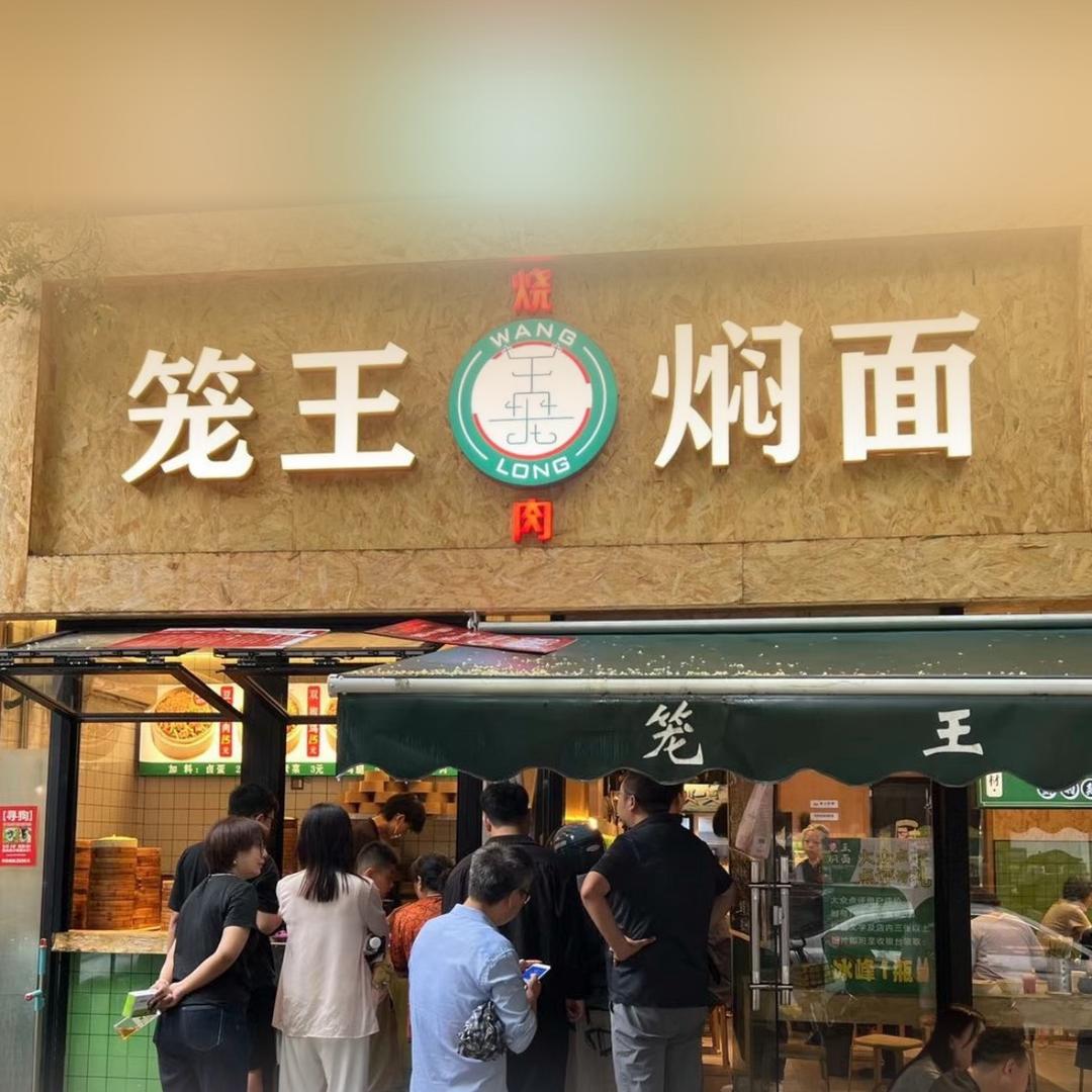 南阳笼王焖面