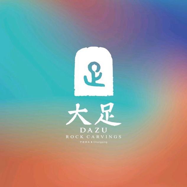 大足文旅