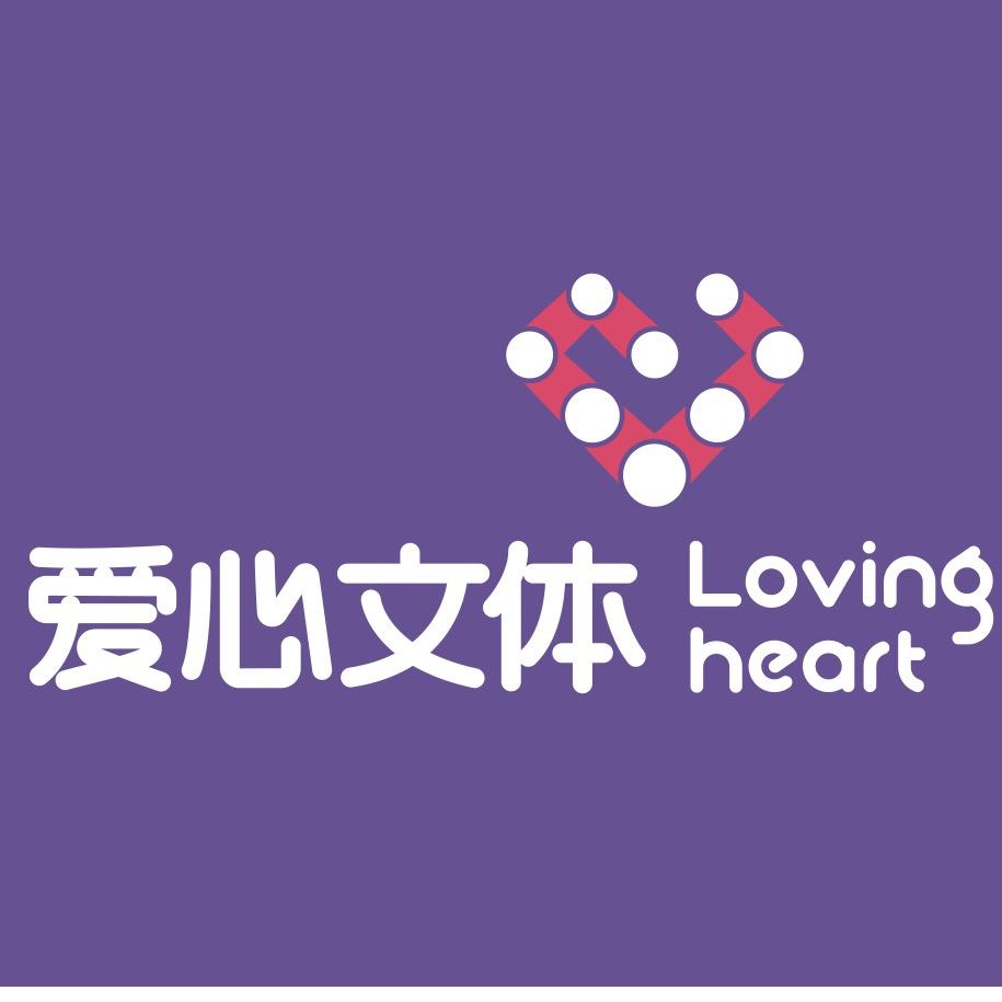 爱心文体(步步高店)专用号