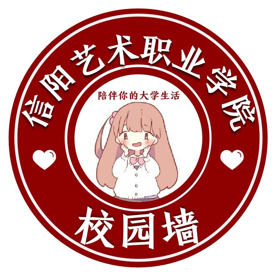 信艺校园墙（新生必加➕新生👗）