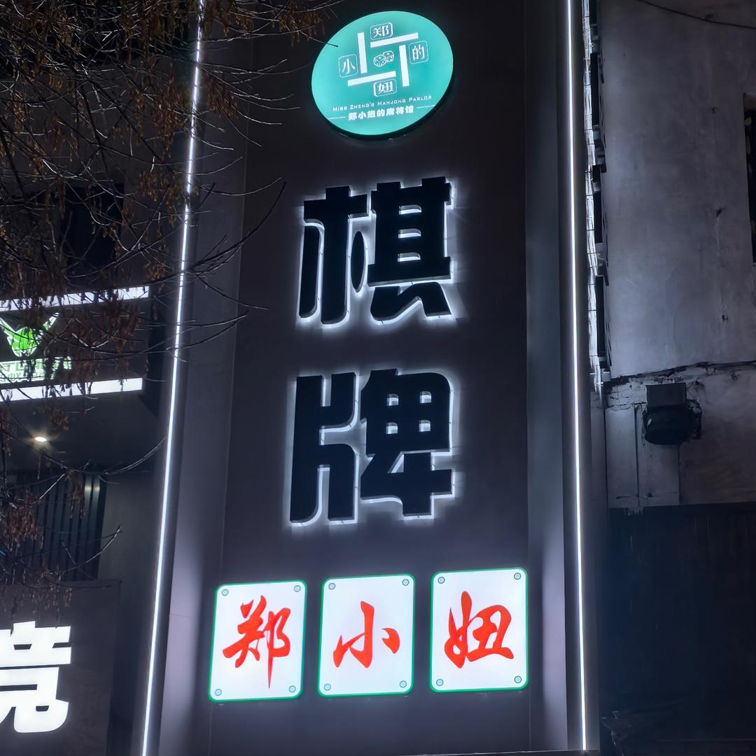 郑小妞的棋牌社