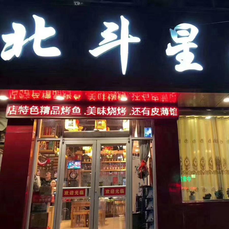 阜平县北斗星快餐店