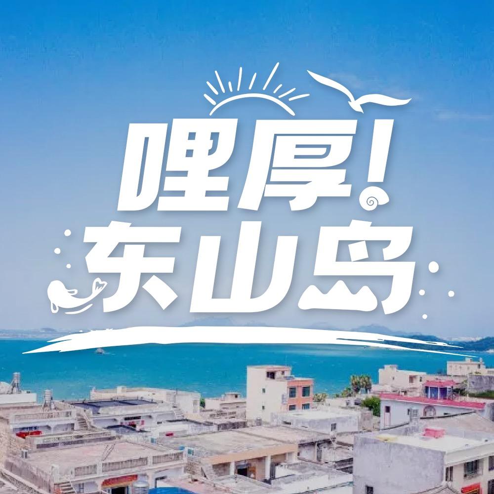 哩厚东山岛
