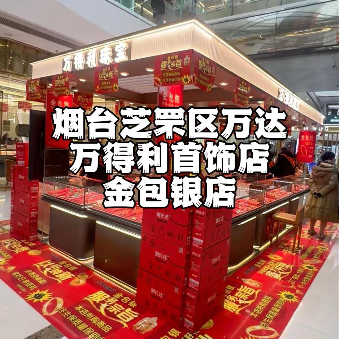 芝罘万达万得利珠宝