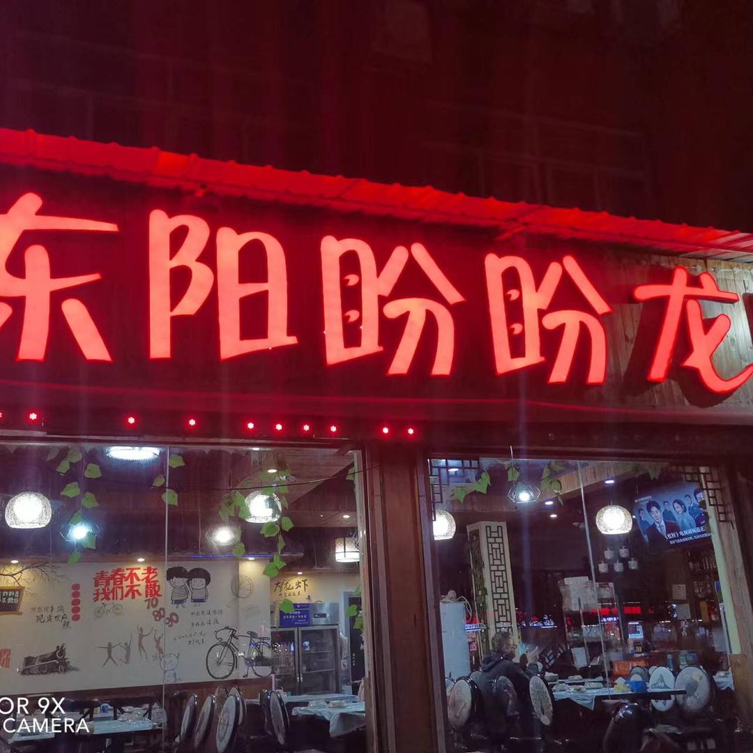 东阳盼盼龙虾美蛙肥肠鱼烧烤（九堡店）