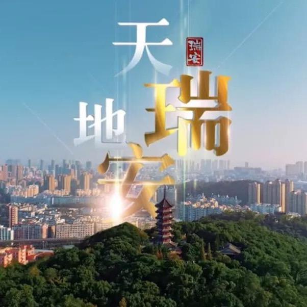 瑞城小事