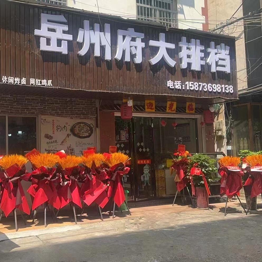 岳州府 正宗岳阳烧烤