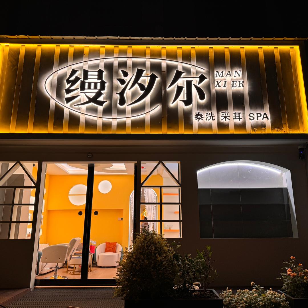 缦汐尔·泰洗采耳spa官方号