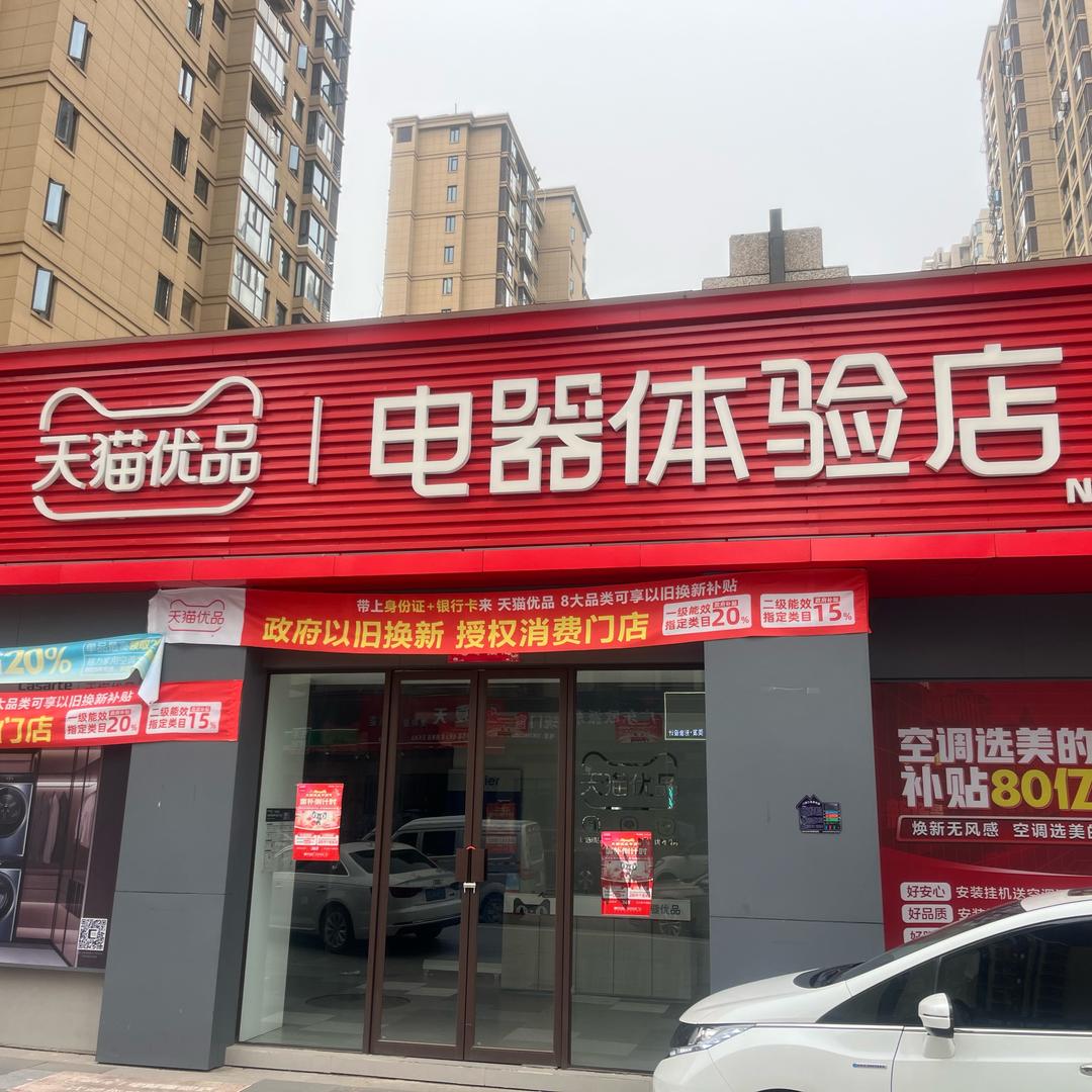 天猫优品电器体验店(清华门店)官方号