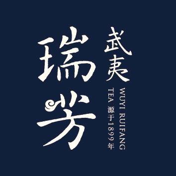武夷瑞芳茶叶旗舰店