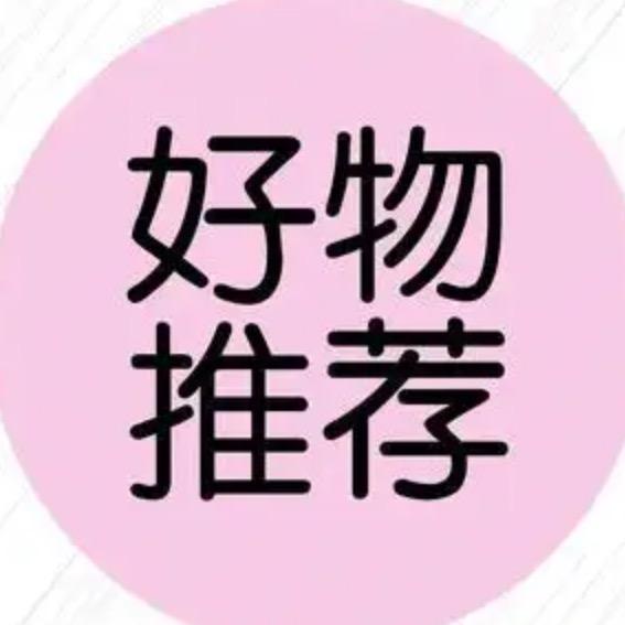 郝邵文分享好物 42