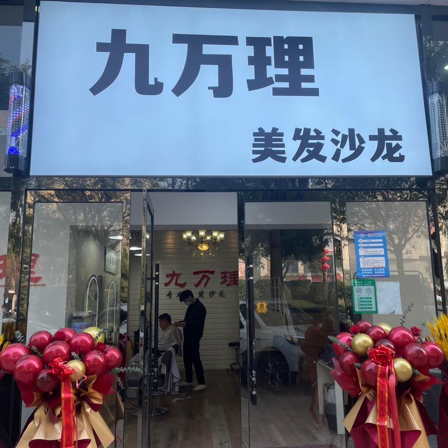 九万理美发沙龙