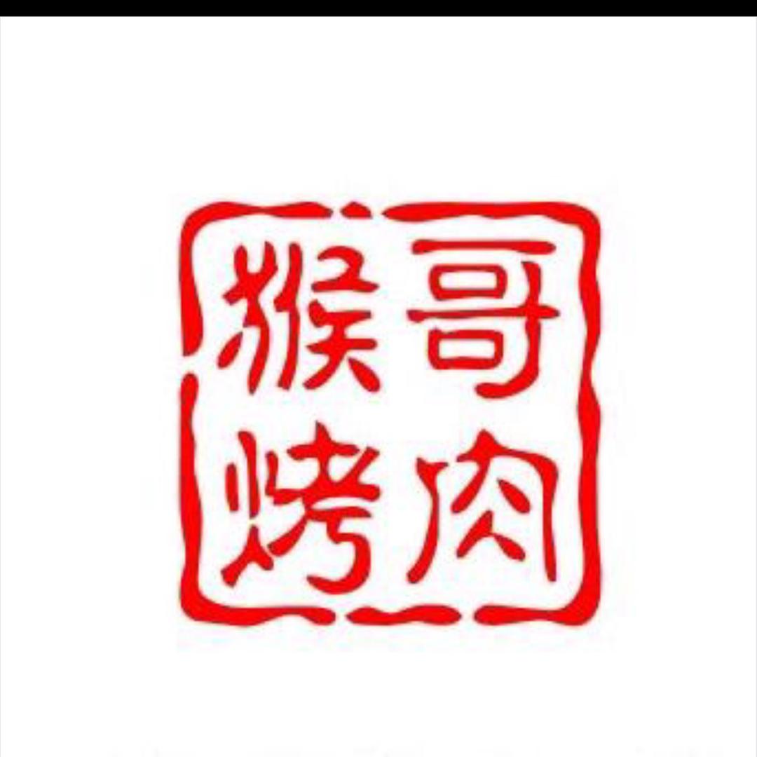猴哥烤肉崔慧珍