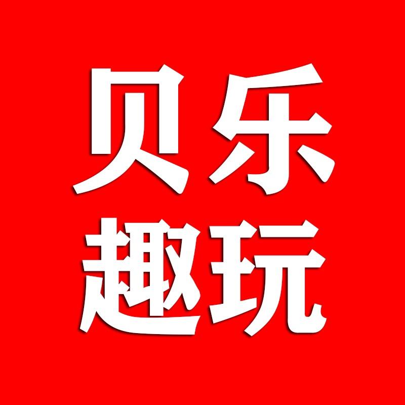贝乐趣玩