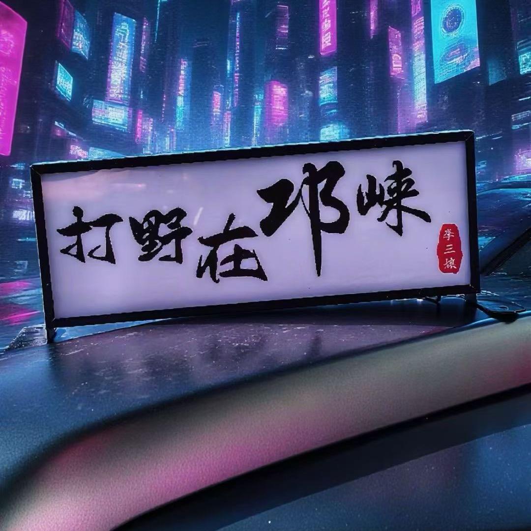 打野在邛崃首家（第二视角）