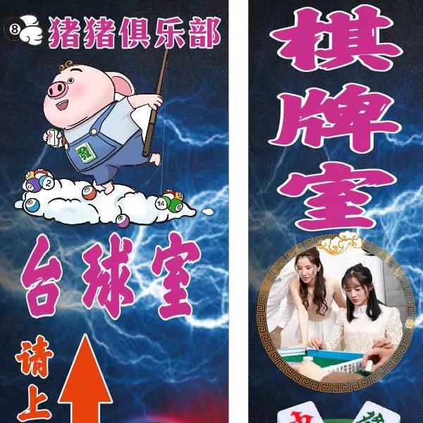 猪猪台球🎱俱乐部