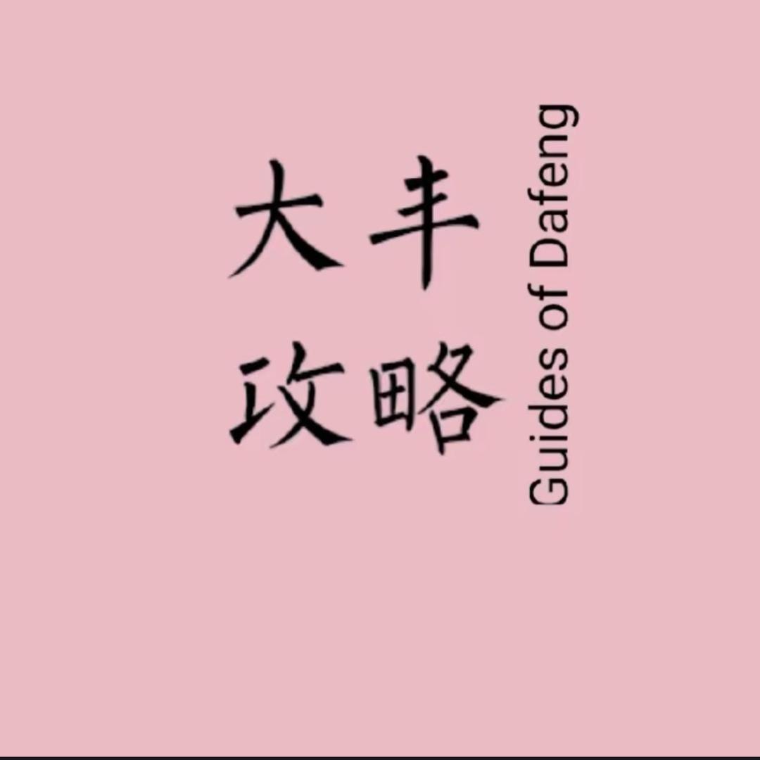 『大丰攻略』老城•大丰说