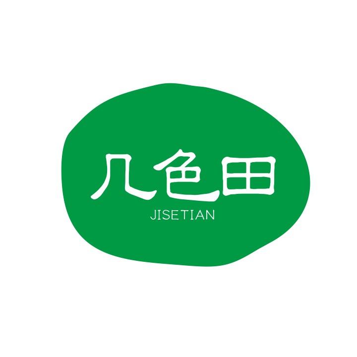 几色田白天场