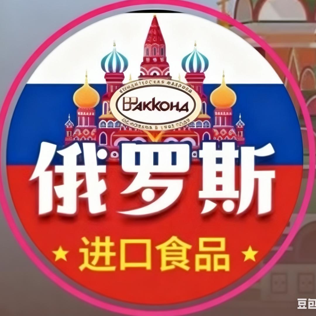 俄罗斯好物供应仓8号