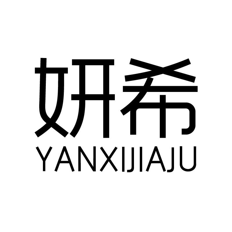 妍希家居