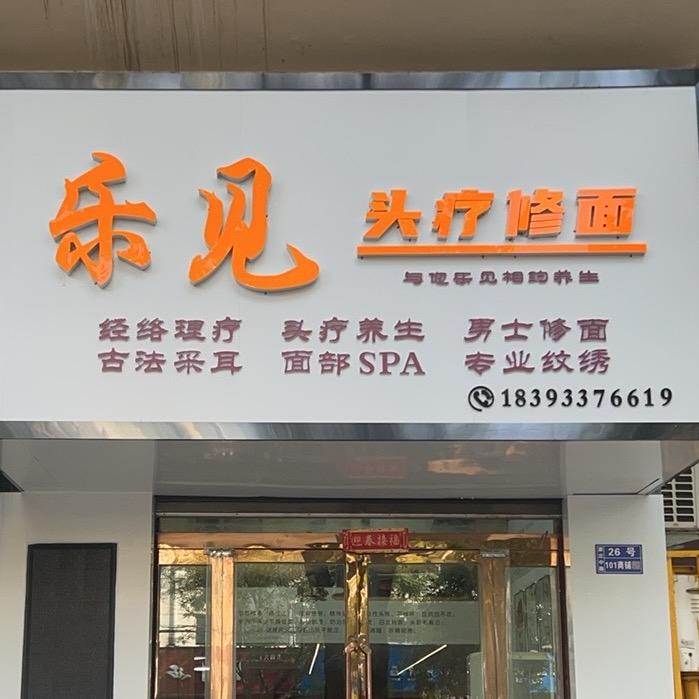 甘谷乐见头疗修面养生馆