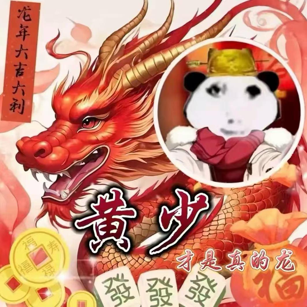真龙黄少