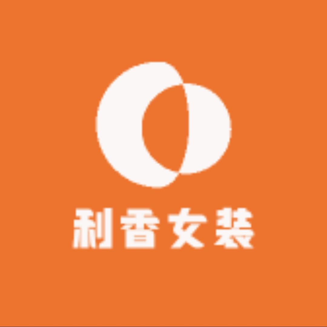 利香女装店