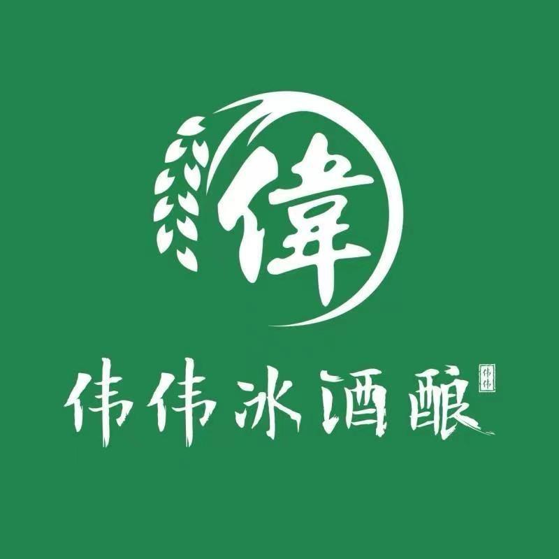 伟伟冰酒酿（镇江永安路小吃街店）