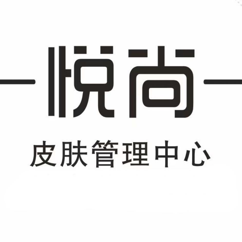 悦尚皮肤管理中心