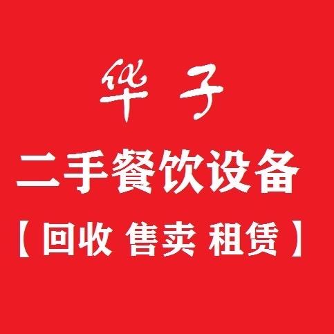 华子餐饮二手设备小卫